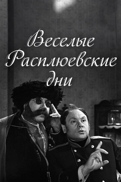 Póster de Vesyolye rasplyuyevskiye dni