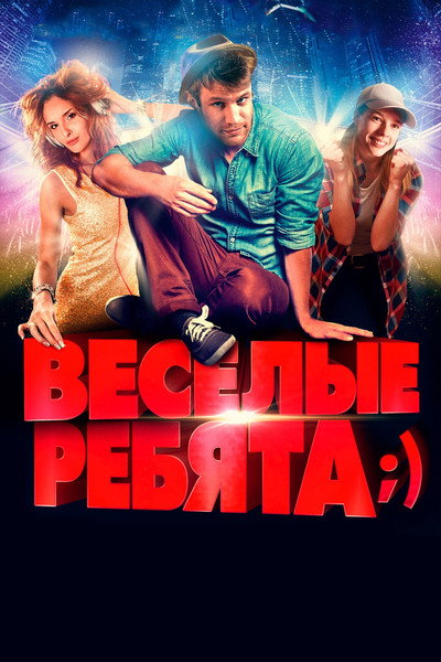 Póster de Vesyolye rebyata;)
