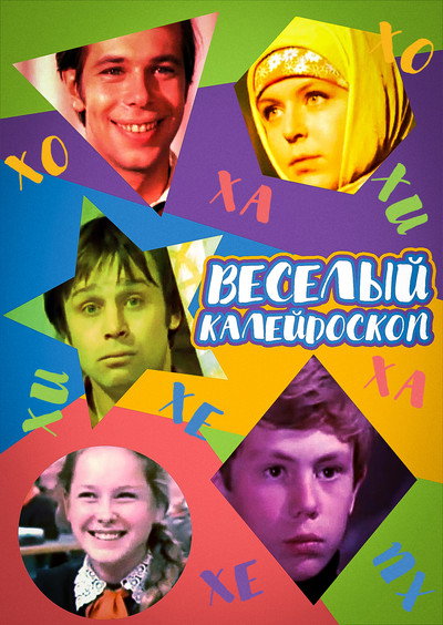 Póster de Vesyolyy kaleidoskop