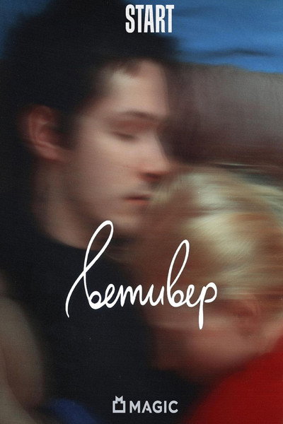 Póster de Vetiver