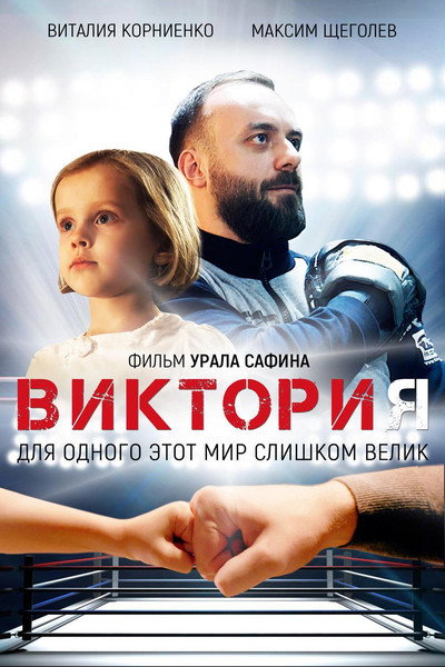 Póster de Victoria