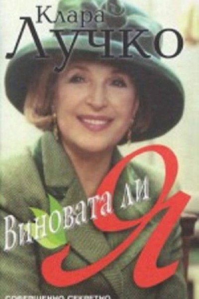Póster de Vinovata li ya...
