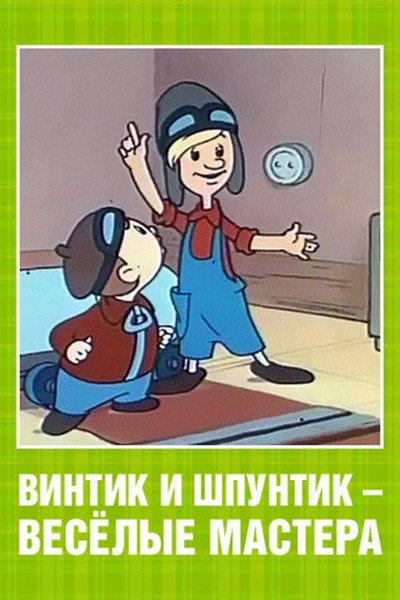 Póster de Vintik and Shpuntik - Funny Masters
