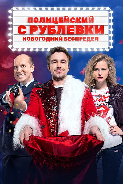 Póster de V.I.P. Cop New Year's Eve Mayhem