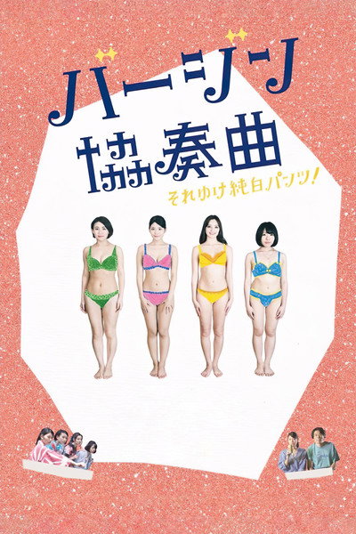 Póster de Virgin kyôsôkyoku: Sore yuke junpaku pantsu!