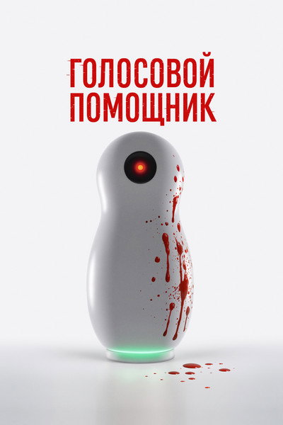 Póster de Virtual Assistant