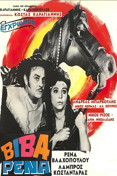Póster de Viva Rena