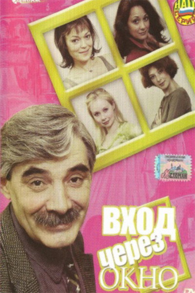 Póster de Vkhod cherez okno