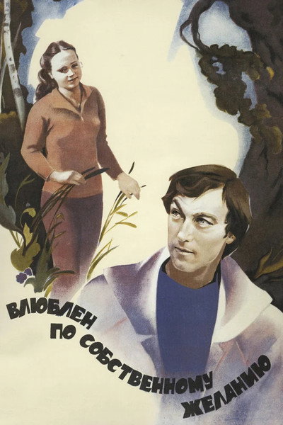 Póster de Vlyublyon po sobstvennomu zhelaniyu
