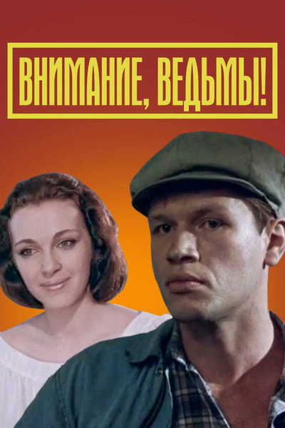 Póster de Vnimaniye, vedmy!