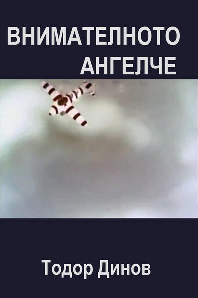 Póster de Vnimatelnoto angelche
