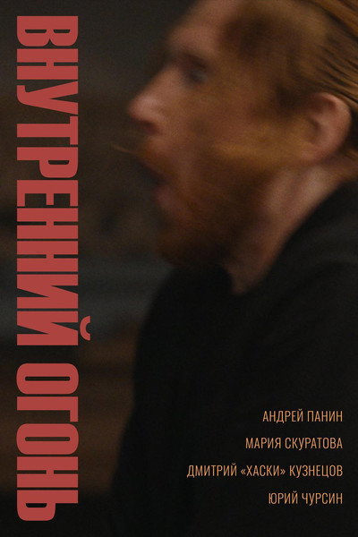 Póster de Vnutrenniy ogon