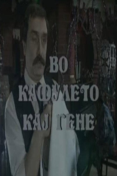 Póster de Vo kafuleto kaj Gene