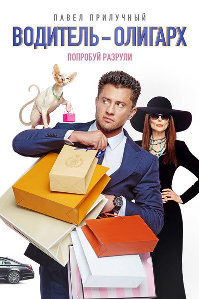 Póster de Voditel-oligarkh