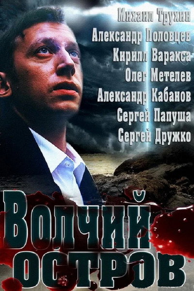 Póster de Volchiy ostrov