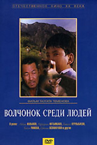 Póster de Volchonok sredi lyudey