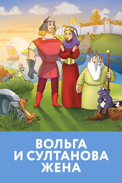 Póster de Volga i Sultanova zhena