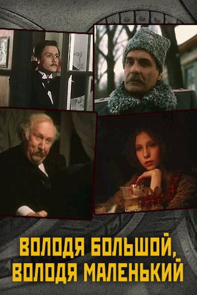 Póster de Volodya bolshoy, Volodya malenkiy