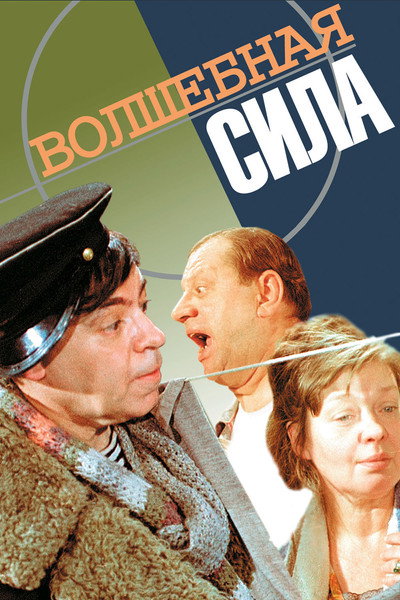 Póster de Volshebnaya sila iskusstva
