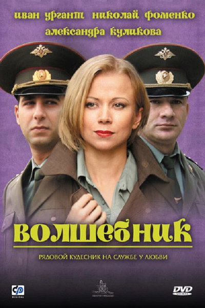 Póster de Volshebnik