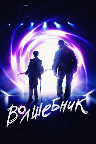 Póster de Volshebnik