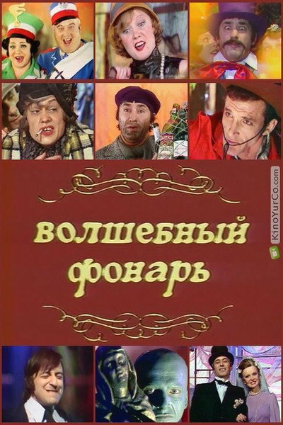 Póster de Volshebnyy fonar