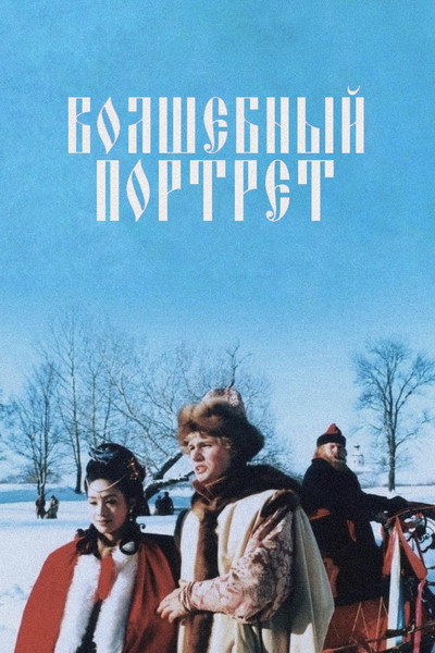 Póster de Volshebnyy portret