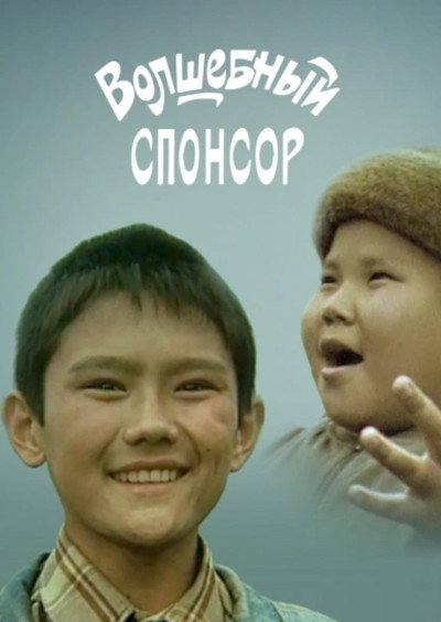 Póster de Volshebnyy sponsor