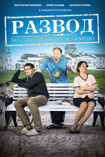 Póster de Voluntary Divorce