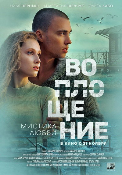 Póster de Voploshchenie