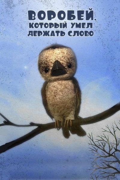 Póster de Vorobey, kotoryy umel derzhat slovo