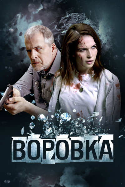Póster de Vorovka