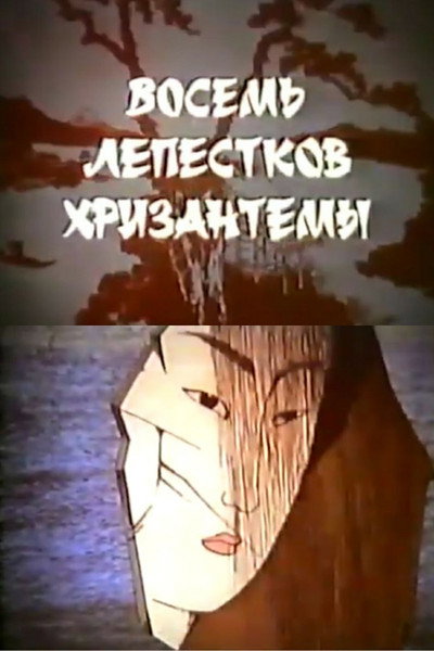 Póster de Vosem' lepestkov khrizantemy