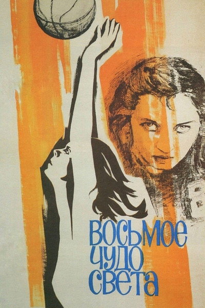Póster de Vosmoe chudo sveta