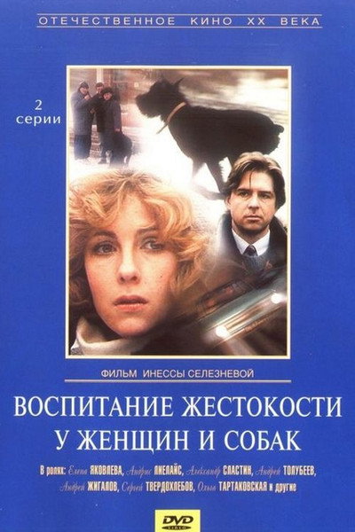 Póster de Vospitanie zhestokosti u zhenshchin i sobak