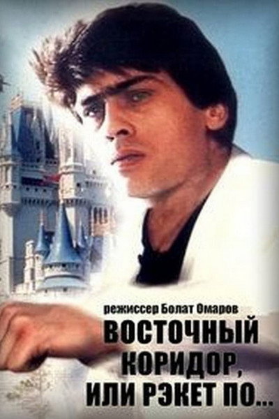 Póster de Vostochnyy koridor, ili reket po...