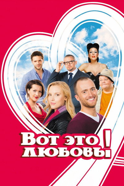 Póster de Vot eto lyubov!