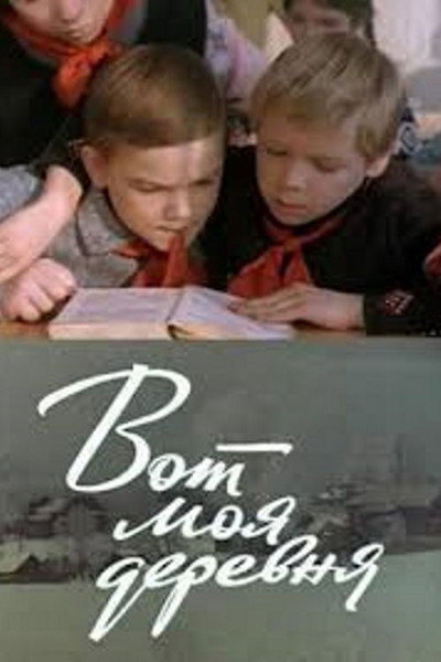 Póster de Vot moya derevnya