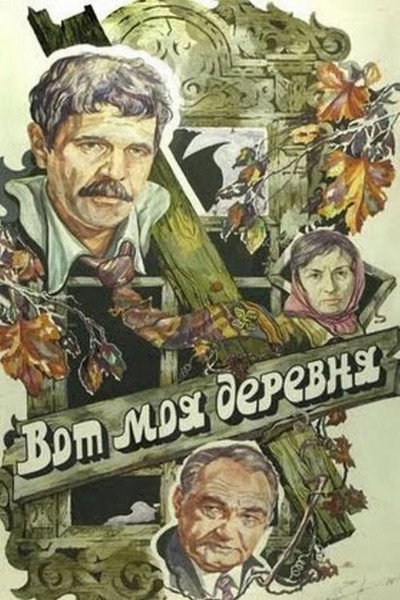 Póster de Vot moya derevnya...