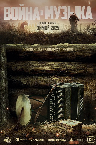 Póster de Voyna i muzyka