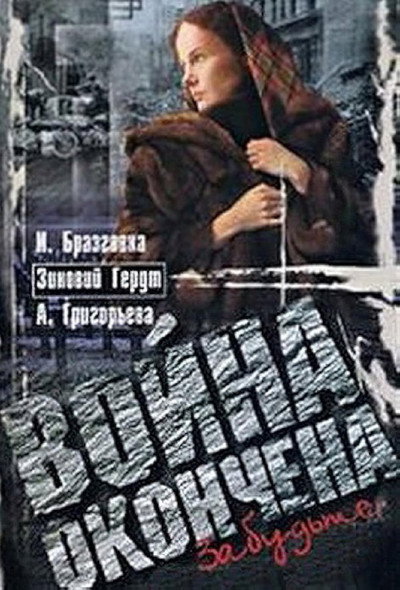 Póster de Voyna okonchena. Zabudte...