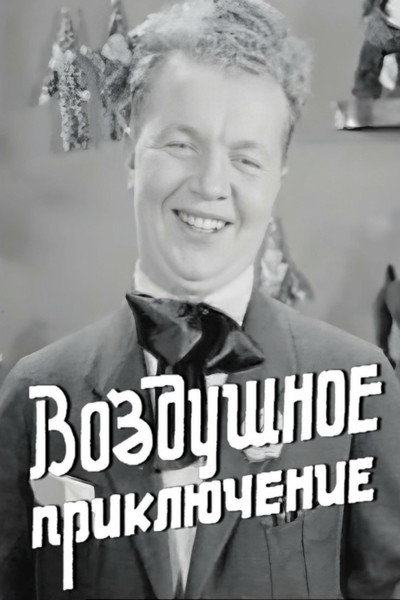 Póster de Vozdushnoe priklyuchenie