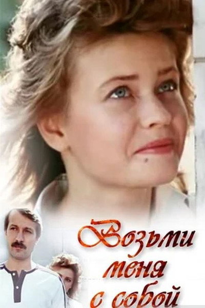 Póster de Vozmi menya s soboy