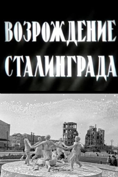 Póster de Vozrozhdenie Stalingrada