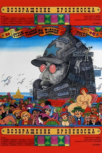 Póster de Vozvrashchenie 'Bronenostsa'
