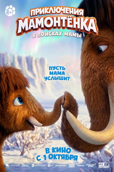 Póster de Vozvrashchenie Mamontenka. V poiskakh mamy