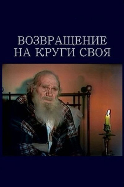Póster de Vozvrashchenie na krugi svoya