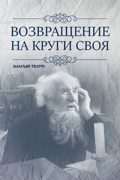 Póster de Vozvrashchenie na krugi svoya