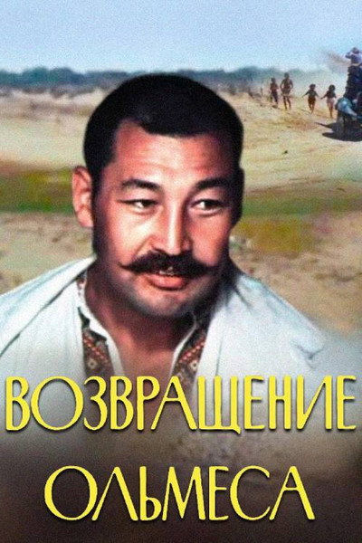 Póster de Vozvrashchenie Olmesa