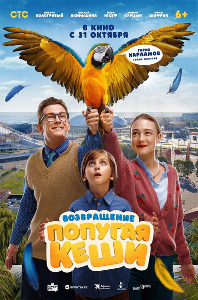 Póster de Vozvrashchenie popugaya Keshi